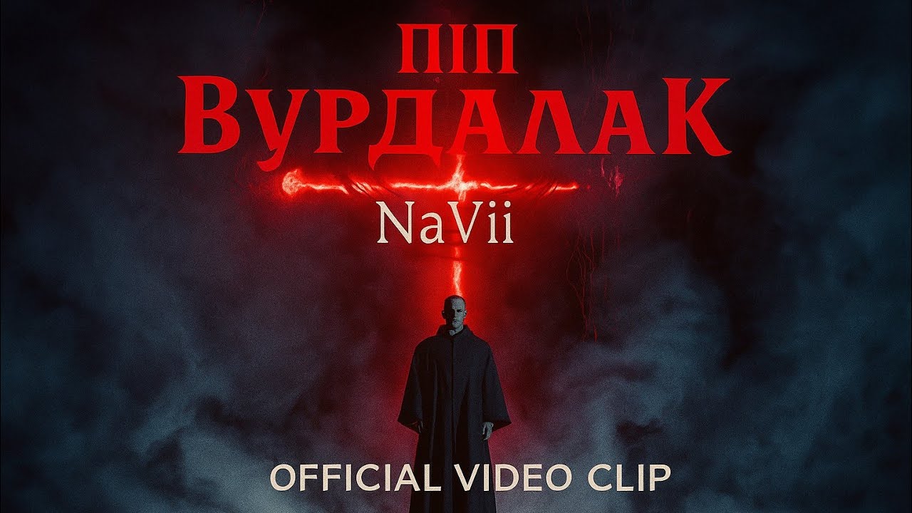 🎥 NaVii — ПІП ВУРДАЛАК (Official Video Clip)
