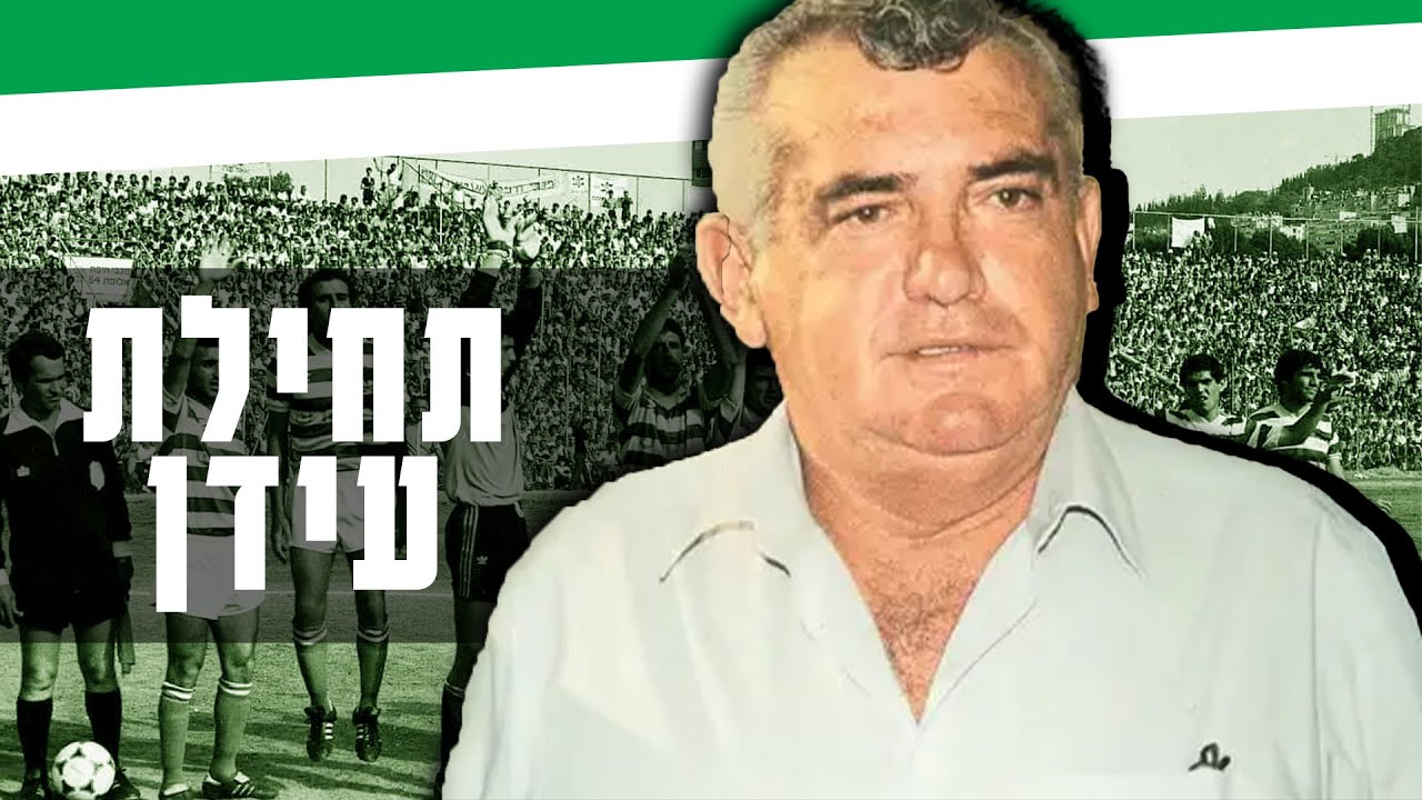 האליפות הראשונה של מכבי חיפה