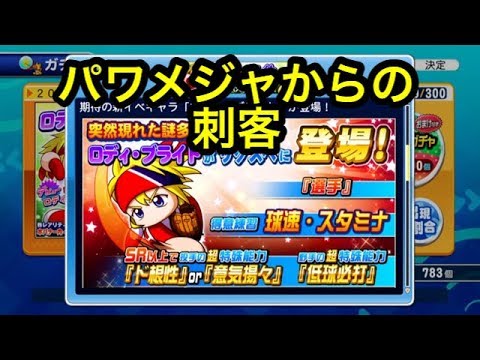 パワメジャからの刺客 ロディブライト10連一発勝負 サクスペ 実況パワフルプロ野球 サクセススペシャル Youtube