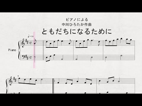 ピアノによる　中川ひろたか作曲　「ともだちになるために」