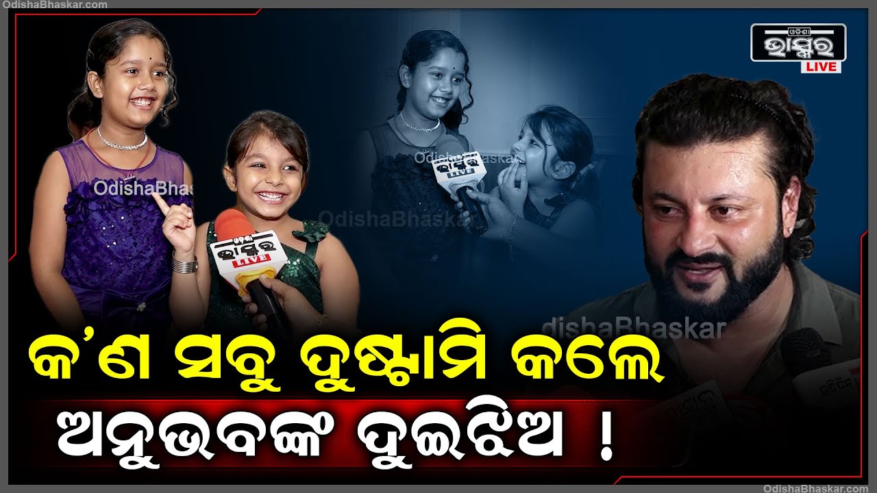 ସୁପରଷ୍ଟାର ଅନୁଭବଙ୍କ ଦୁଇଝିଅ ସହିତ କିଛି ମଜାଦାର ଆଳାପ  Anubhab Mohanty