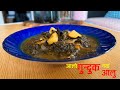आलो गुन्द्रुक र नयाँ आलुको तरकारी । Aalo Gundruk Naya Aalu | Gundruk Ko Jhol | Sajilo Kitchen