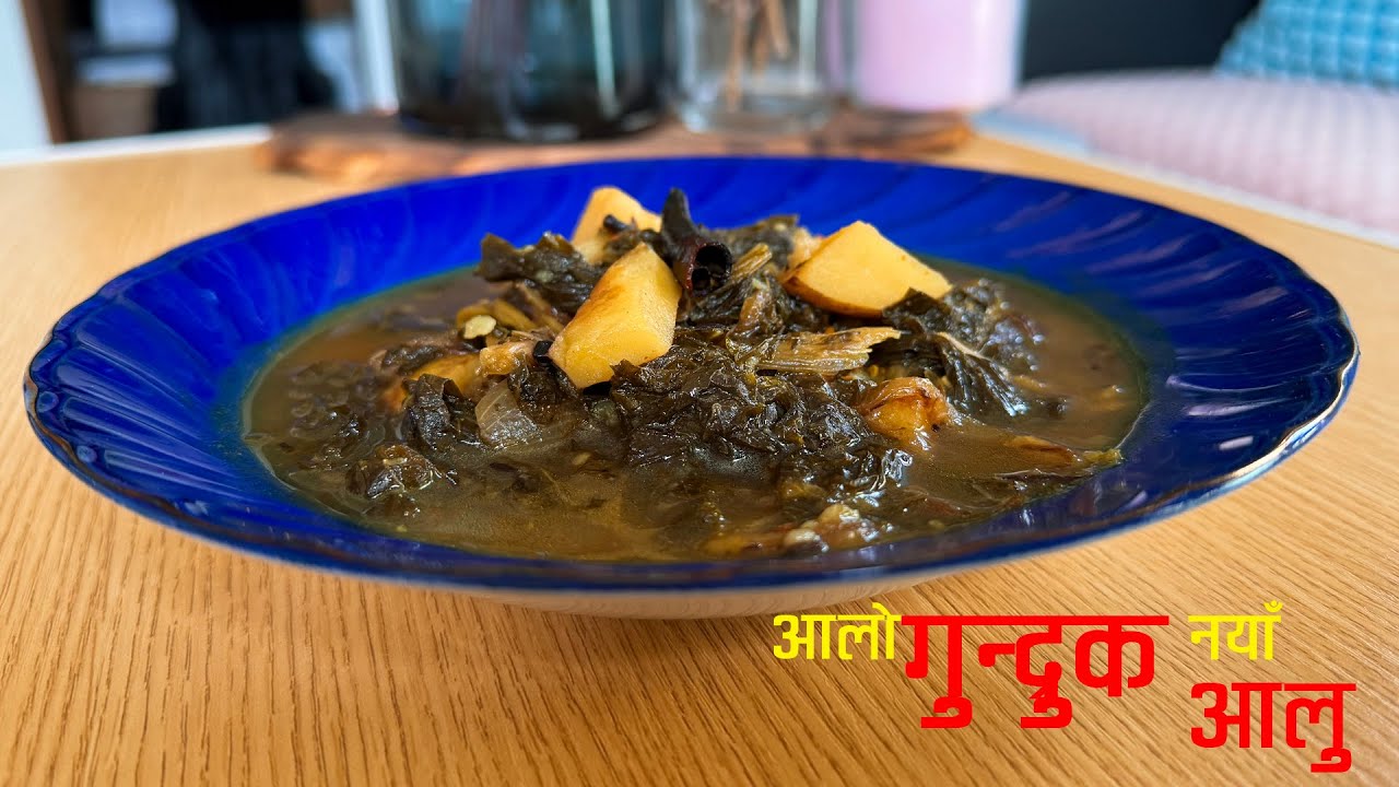 आलो गुन्द्रुक र नयाँ आलुको तरकारी । Aalo Gundruk Naya Aalu | Gundruk Ko Jhol | Sajilo Kitchen
