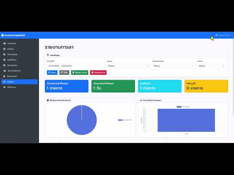 ระบบลางานออนไลน์ อนุมัติตามสายงาน ใช้งานง่าย สะดวก PHP MYSQL