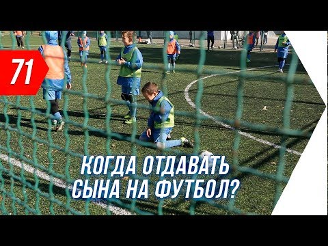 Почему отдал ребенка в футбол? Развитие ребенка и важность тренера.