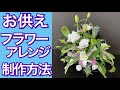 お供えフラワーアレンジメントの作り方〜How to make a flower arrangement.オリエンタルリリー、トルコキキョウ、リンドウ
