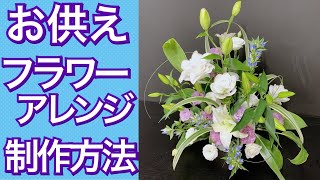 お供えフラワーアレンジメントの作り方〜How to make a flower arrangement.オリエンタルリリー、トルコキキョウ、リンドウ