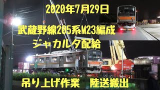 2020年7月29日「ジャカルタ配給」205系　M23編成千葉貨物駅吊り上げ作業陸送の様子