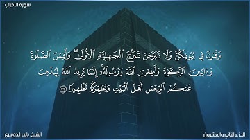 سورة الأحزاب كاملة مكتوبة بصوت الشيخ ياسر الدوسري