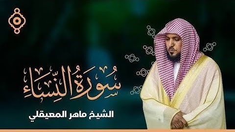 سورة النساء كاملة بصوت الشيخ / ماهر المعيقلي 🌿 #تلاوة_خاشعة #قرآن #اكسبلور #راحة_نفسية #لايك 