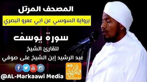 سورة يوسف برواية السوسي عن ابي عمرو، للقارئ الشيخ (عبدالرشيد ابن الشيخ على صوفي)