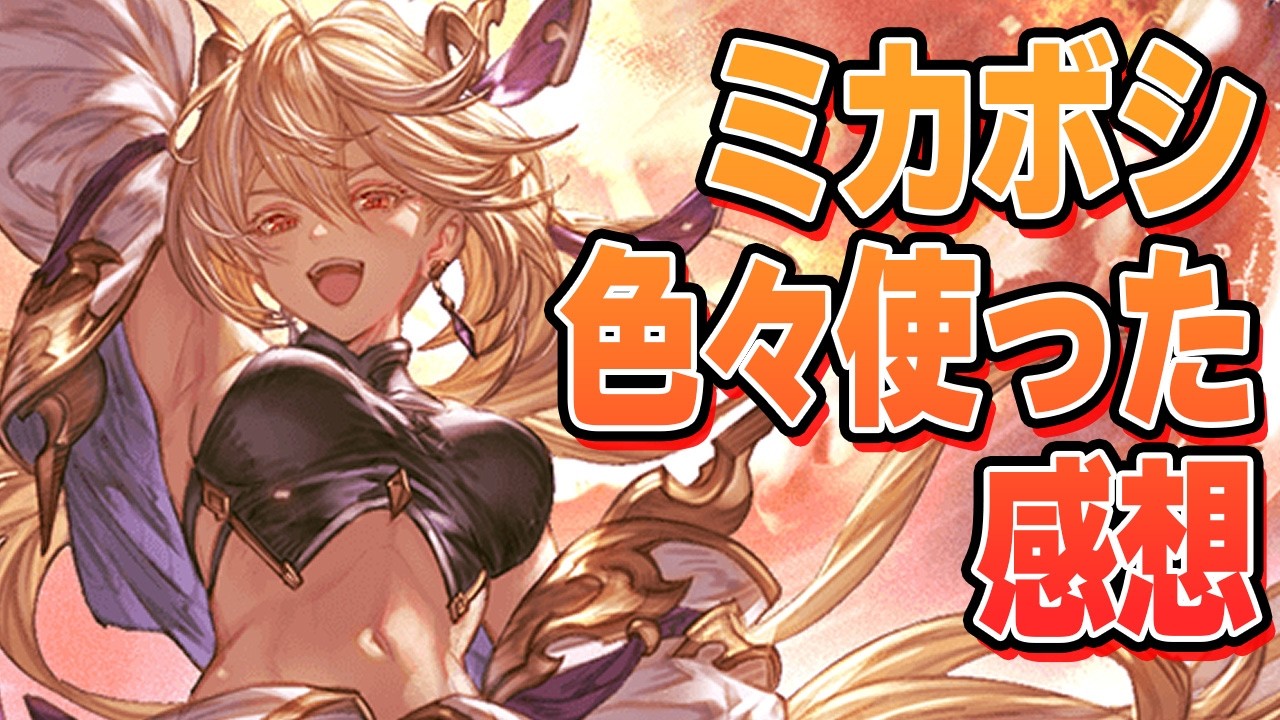 『リミテッドミカボシ』ヴェルサシアとか色々持ってって使ってみた感想【グラブル】
