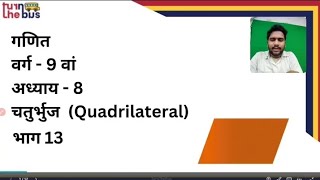 Class 09 | Maths | Ch 8 | Quadrilateral | चतुर्भुज | Part 13