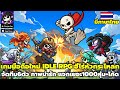 SKULL UP Idle RPG เกมมือถือใหม่ ฮีโร่หัวกระโหลก จัดทีมต่อสู้6ตัว แจกเยอะ1000สุ่ม+โค้ด มีภาษาไทย