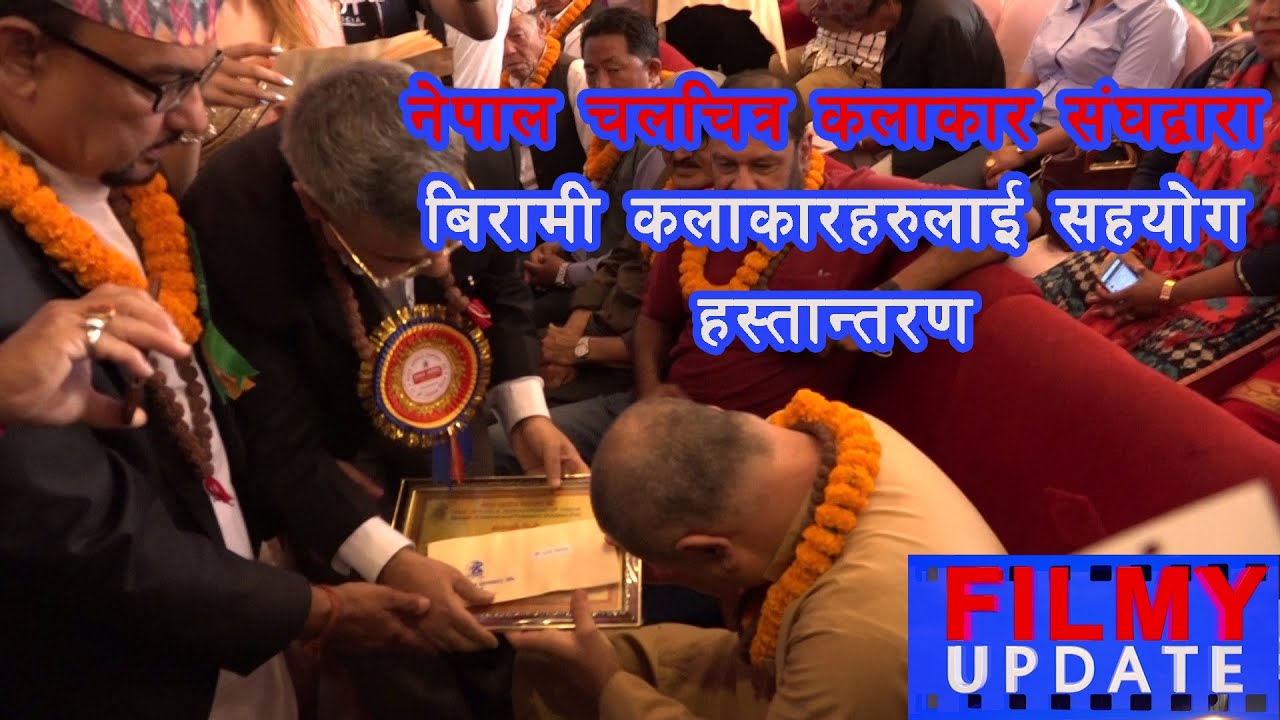 नेपाल चलचित्र कलाकार संघद्वारा बिरामी कलाकारहरुलाई सहयोग हस्तान्तरण || Nice Filmy Update
