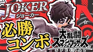 最強の新キャラを使いこなせ!!ジョーカー参戦!!スマブラSP追加DLC実況【大乱闘スマッシュブラザーズSPECIAL】