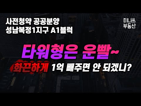 3기 신도시 1차 사전청약 공공분양 성남복정1지구 A1블럭 평면도 분석 - 타워형은 운빨~