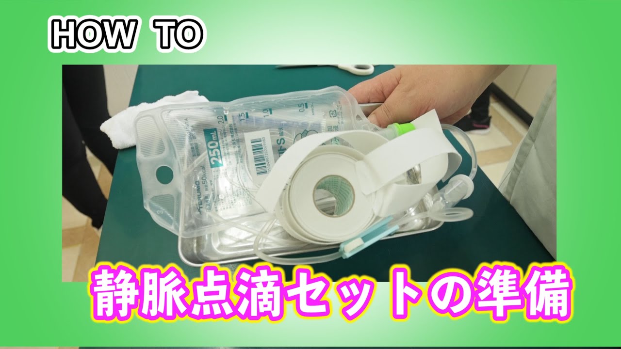 院内向け 静脈点滴セット準備の仕方 Youtube