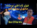 Best Of Rai Mix Chikh Hadj Tounine راي ميكس هبال قولو لماما قلبي توحشك صاري لي بروبليم 