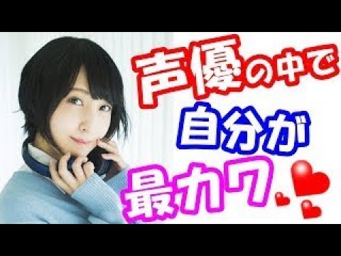 佐倉綾音 女性声優の中で自分が一番可愛いという本音を明かしてしまうｗ 唯よりも綾音が一番かわいいよぉ 小倉唯巻き込み大事故ｗ Youtube