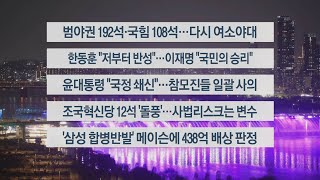 [이시각헤드라인] 4월 11일 뉴스투나잇 / 연합뉴스TV (YonhapnewsTV)