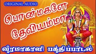 பொன்மகளே தேவியம்மா | Ponmagale devi amma songs |Amman songs | god songs | devotional songs...