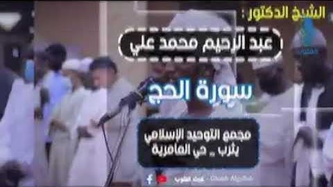 تلاوه رائعة الشيخ عبدالرحيم محمد على