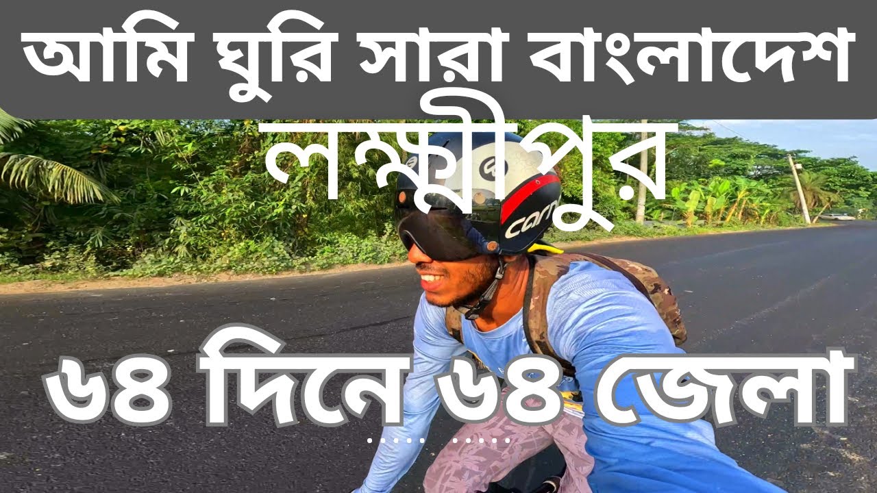 ৬৪দিনে ৬৪জেলা ভ্রমণ [লক্ষ্মীপুর] II Tour De Bangladesh [Day-45]