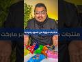 منتجات مزورة من السوبر ماركت تقليد التقليد