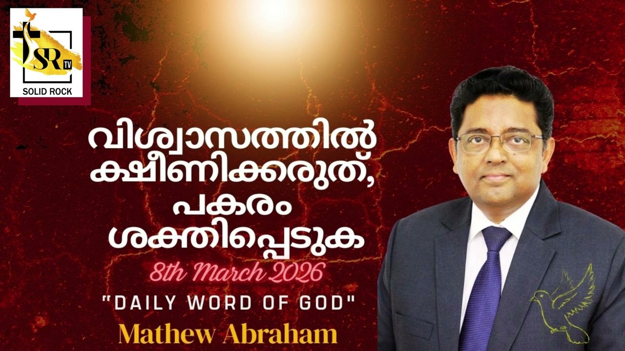 വിശ്വാസത്തിൽ ക്ഷീണിക്കരുത്, പകരം ശക്തിപ്പെടുക | 8th March 2026 | 