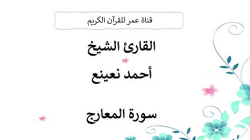 070 ـ سورة المعارج ـ القارئ الشيخ أحمد نعينع