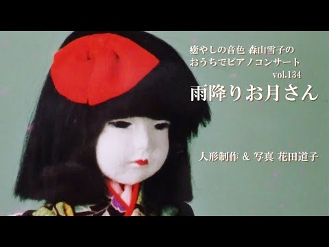 おうちでピアノコンサートvol.134『雨降りお月さん』作詞/野口雨情 作曲/中山晋平　Concert at Home by the Piano