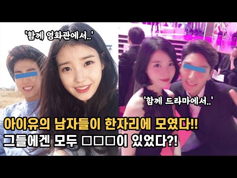 충격 과거?! 아이유와의 만남을 위해 모인, 훈남 남사친들의 소름돋는 공통점?! ㄷㄷ