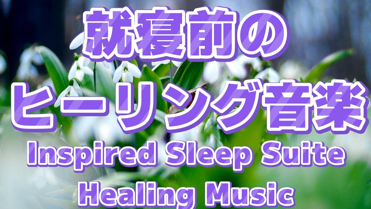 花と夜風のヒーリング組曲｜テンポゆったりの睡眠音楽 / Flower & Night Breeze Suite – Slow Tempo Sleep Music