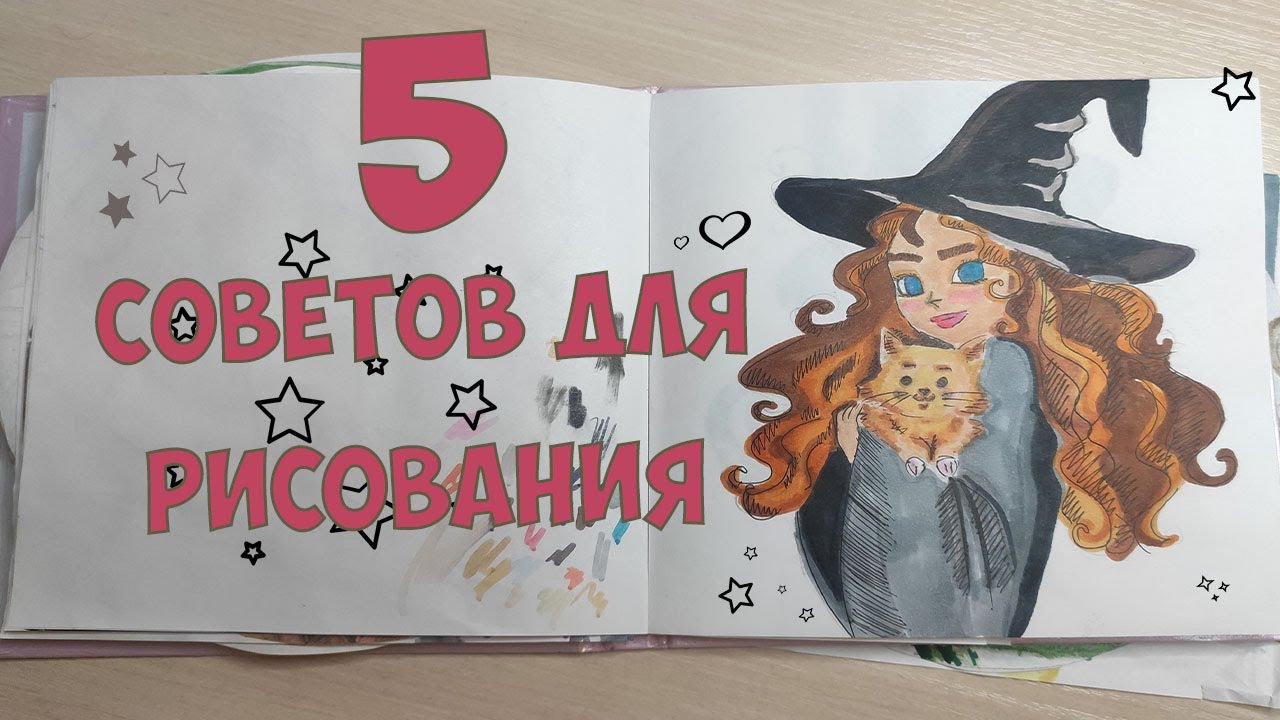 КАК НАУЧИТЬСЯ РИСОВАТЬ | 5 СОВЕТОВ НОВИЧКУ | МОЙ ОПЫТ РИСОВАНИЯ | - YouTube