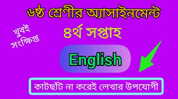 class 6 assignment 4th week 2022। class 6 English  assignment 2022। class 6 english 4th week 2022।