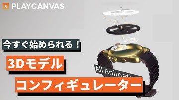 3Dモデルコンフィギュレーター PlayCanvasチュートリアル [ PLAYCANVAS #tutorial ]