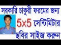 সরকারি চাকুরির ফরমের জন্য ছবির সাইজ করুন ৫x৫ সেন্টিমিটার খুব সহজেই বাংলা...