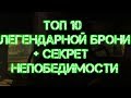 FALLOUT 4: ТОП 10 ЛЕГЕНДАРНОЙ БРОНИ + СЕКРЕТ НЕПОБЕДИМОСТИ БЕЗ ЧИТОВ