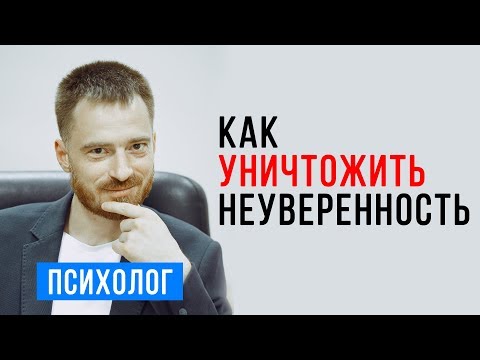Как побороть неуверенность в себе