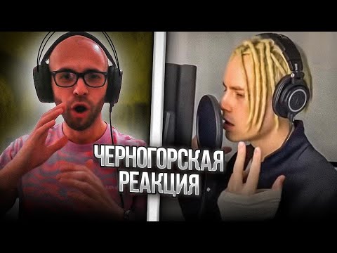 Черногорец Reacts To Shaman . Избраннoе 1