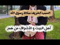 النسب الشريف سلالة رسول الله 72 مليون هل الأشراف من السنة و الشيعة من هم الأشراف وأهل البيت