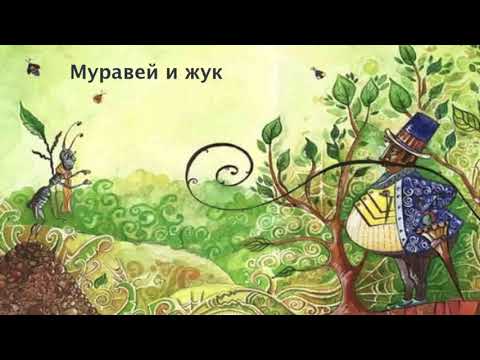 "Муравей и жук". Басня Эзопа.