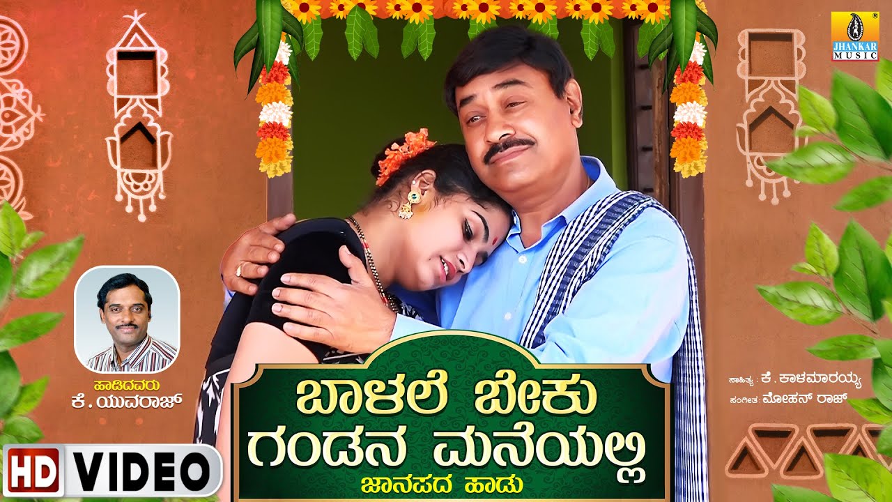 Balalee Beku Gandana Maneyalli          K Yuvaraj  Jhankar Music