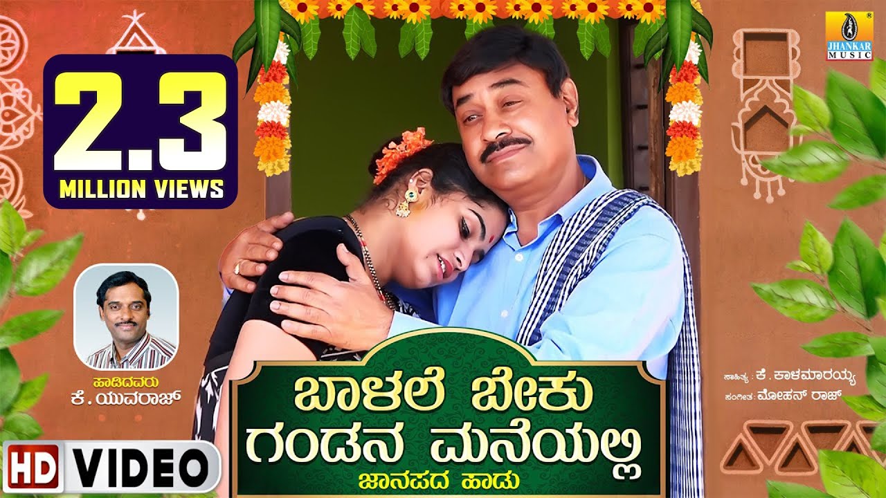 Balalee Beku Gandana Maneyalli - ಬಾಳಲೀ ಬೇಕು ಗಂಡನ ಮನೆಯಲ್ಲಿ | ಕನ್ನಡ ಜಾನಪದ |K Yuvaraj | Jhankar Music