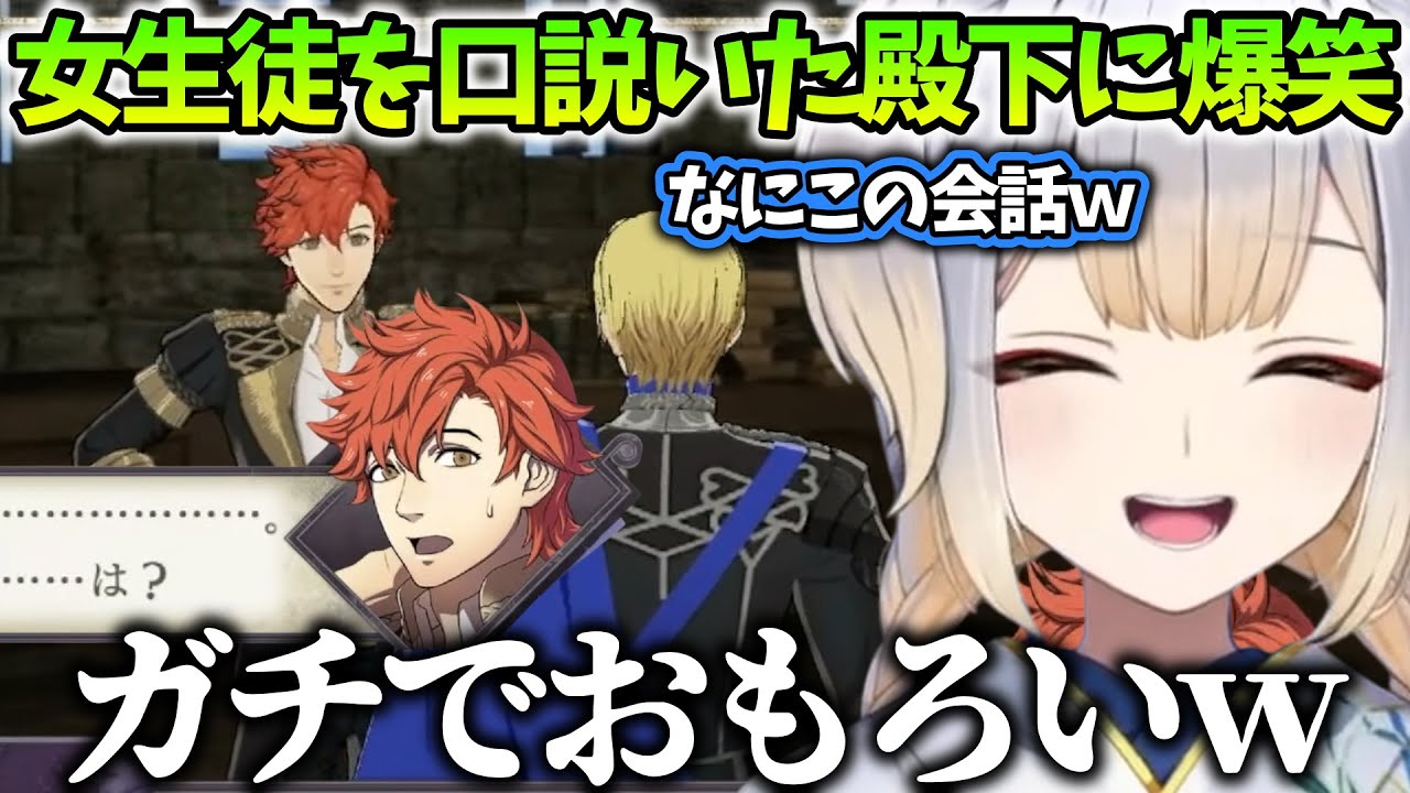 【FE風花雪月/まとめ９】シルヴァンに言われた通り女生徒をナンパした殿下に爆笑する栞葉るり【にじさんじ/切り抜き】