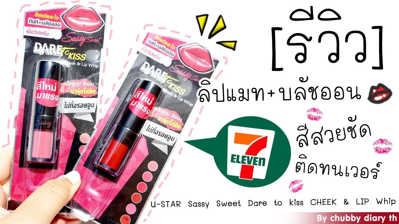 รีวิว ลิปแมทเนื้อวิปครีม ทาแก้มก็ได้  ทาปากก็ดี 2 สีใหม่ในเซเว่น จากยูสตาร์!!