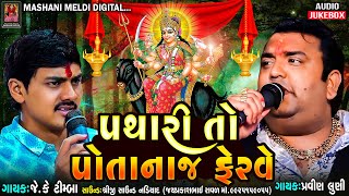 PRAVIN LUNI - JAYPAL RABARI | PATHARI TO POTANA FERVE | MALATAJ MELDI REGDI | MASHANI MELDI DIGITAL