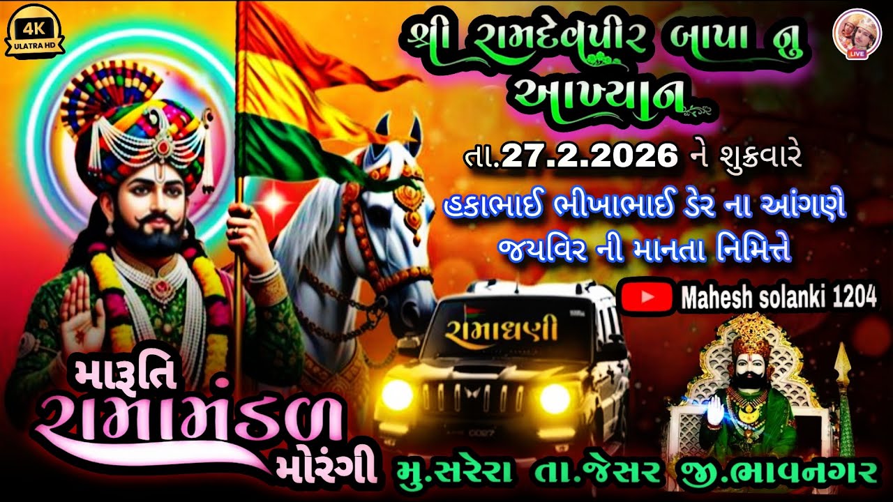 🛑 સરેરા થી 🛑 Live મારૂતિ રામામંડળ મોરંગી Mahesh Solanki 1204