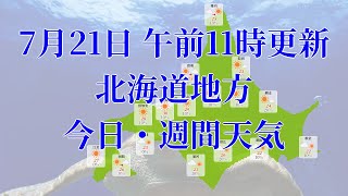 2023年07月21日(金)　全国・北海道地方　今日・週間天気予報　(午前11時動画更新 気象庁発表データ)08 HOKKAIDOU 2023072111
